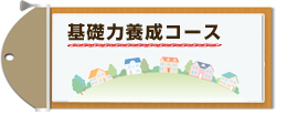 基礎力養成コース