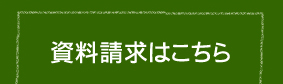 資料請求はこちら