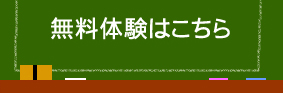 無料体験はこちら