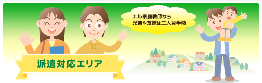 派遣対応エリア