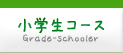 小学生コース