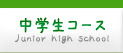 中学生コース
