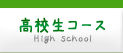 高校生コース