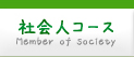 社会人コース