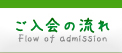 ご入会の流れ