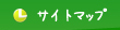 サイトマップ