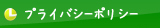 プライバシーポリシー