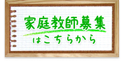 家庭教師募集はこちらから