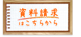 資料請求はこちらから