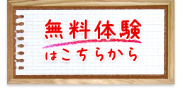 無料体験はこちらから